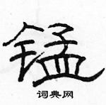 駱恆光寫的硬筆隸書錳