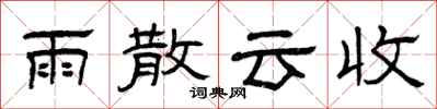 曾慶福雨散雲收隸書怎么寫