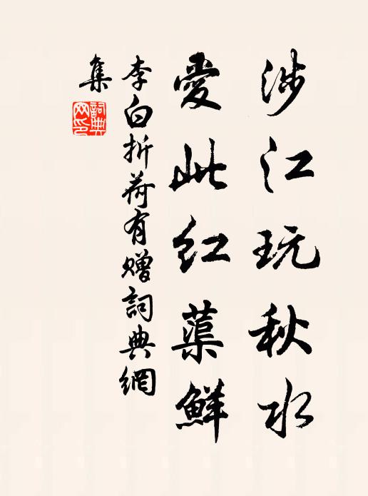 李白涉江玩秋水,愛此紅蕖鮮。書法作品欣賞