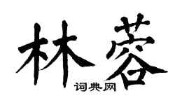 翁闓運林蓉楷書個性簽名怎么寫