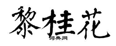 翁闓運黎桂花楷書個性簽名怎么寫