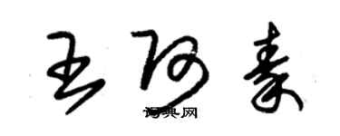 朱錫榮王阿秦草書個性簽名怎么寫