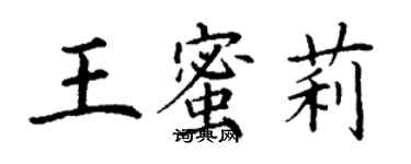 丁謙王蜜莉楷書個性簽名怎么寫