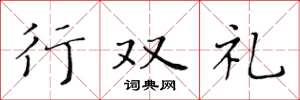 黃華生行雙禮楷書怎么寫