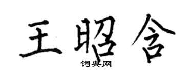 何伯昌王昭含楷書個性簽名怎么寫