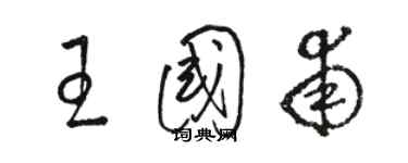 駱恆光王國甫草書個性簽名怎么寫