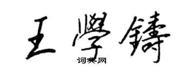 王正良王學鑄行書個性簽名怎么寫