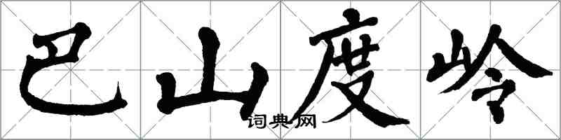 翁闓運巴山度嶺楷書怎么寫