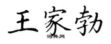 丁謙王家勃楷書個性簽名怎么寫