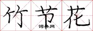 龐中華竹節花楷書怎么寫