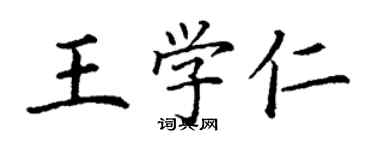 丁謙王學仁楷書個性簽名怎么寫