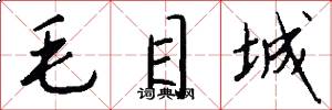 毛目城怎么寫好看
