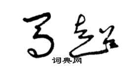 曾慶福馬超草書個性簽名怎么寫