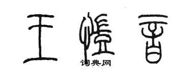 陳墨王凱音篆書個性簽名怎么寫