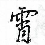 王旻寫的硬筆行書霄