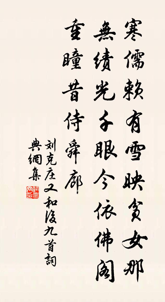 劉克莊又和後九首書法作品欣賞