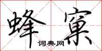 荊霄鵬蜂窠行書怎么寫