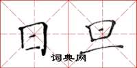 黃華生日旦楷書怎么寫