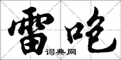 胡問遂雷咆行書怎么寫