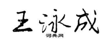 曾慶福王泳成行書個性簽名怎么寫