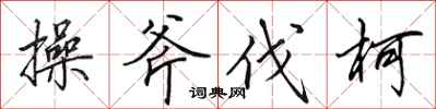 田英章操斧伐柯行書怎么寫