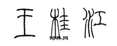 陳墨王桂江篆書個性簽名怎么寫