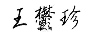 王正良王郁珍行書個性簽名怎么寫