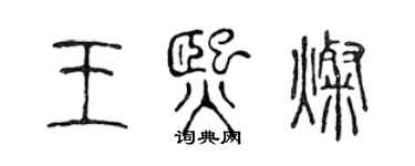 陳聲遠王熙燦篆書個性簽名怎么寫