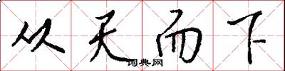 從天而下怎么寫好看