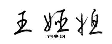 梁錦英王姬媳草書個性簽名怎么寫