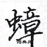 駱恆光寫的硬筆楷書蟑