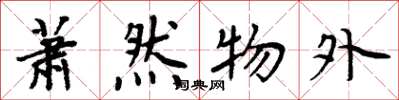 周炳元蕭然物外楷書怎么寫