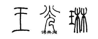 陳墨王光琳篆書個性簽名怎么寫