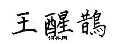 何伯昌王醒鵲楷書個性簽名怎么寫