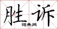 丁謙勝訴楷書怎么寫