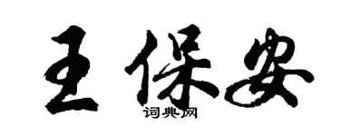 胡問遂王保全行書個性簽名怎么寫