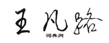 駱恆光王凡路行書個性簽名怎么寫