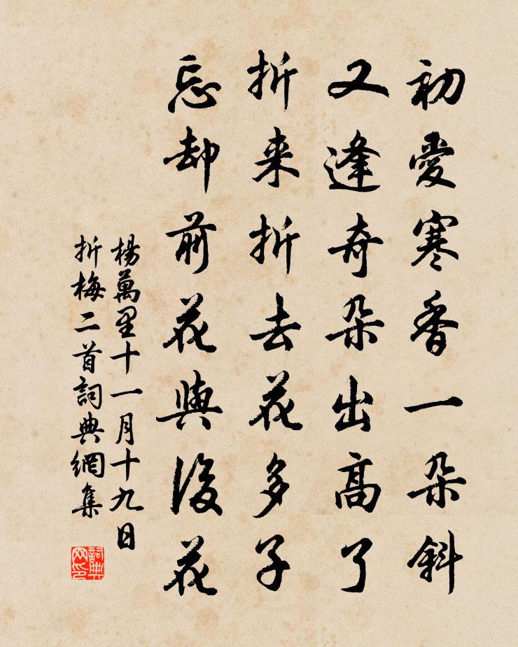 楊萬里十一月十九日折梅二首書法作品欣賞