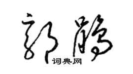 梁錦英郭鵑草書個性簽名怎么寫