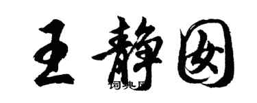 胡問遂王靜囡行書個性簽名怎么寫