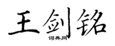 丁謙王劍銘楷書個性簽名怎么寫