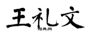 翁闓運王禮文楷書個性簽名怎么寫