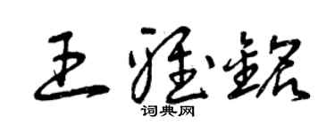 曾慶福王雅銘草書個性簽名怎么寫