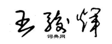 朱錫榮王駿輝草書個性簽名怎么寫