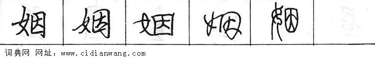 鋼筆字典
