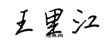 王正良王里江行書個性簽名怎么寫