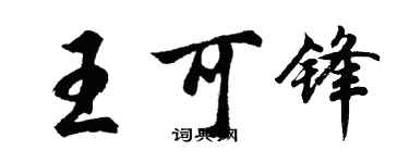 胡問遂王可鋒行書個性簽名怎么寫