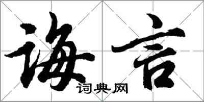 胡問遂誨言行書怎么寫