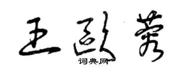 曾慶福王歐蓉草書個性簽名怎么寫