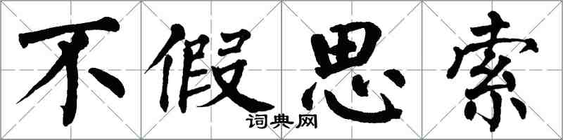 翁闓運不假思索楷書怎么寫